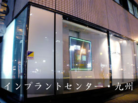 インプラントセンター九州 院長:中村社綱