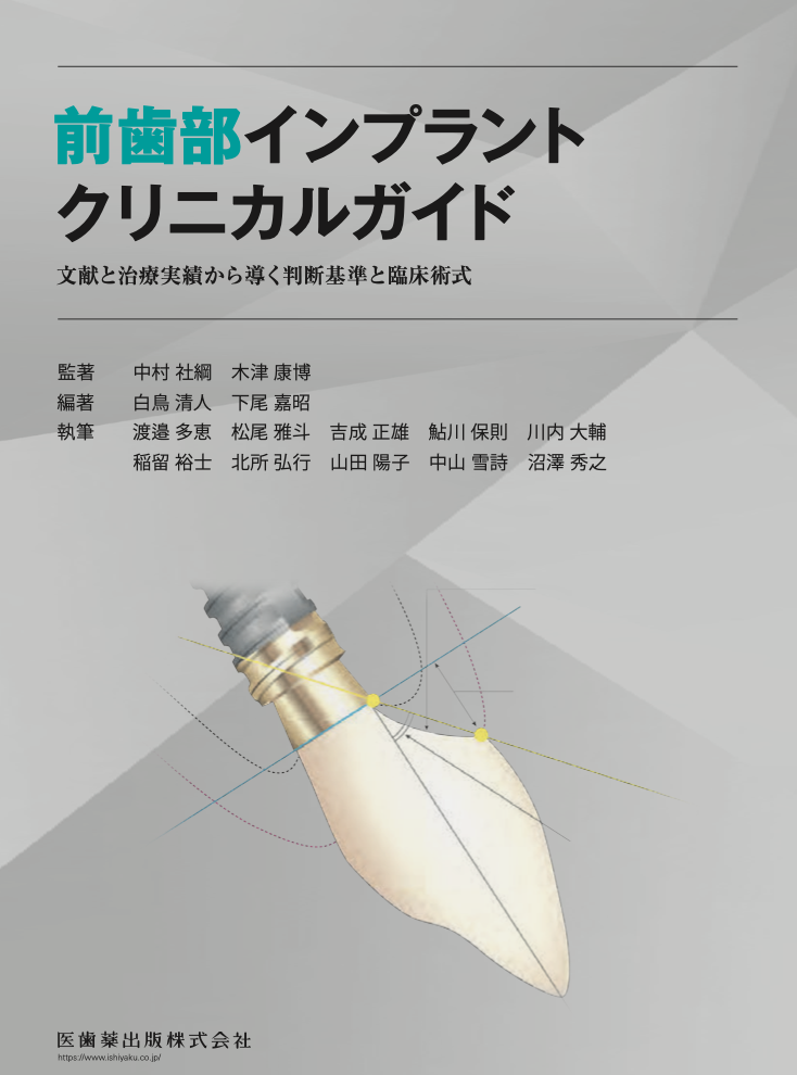 前歯部インプラントクリニカルガイド 表紙