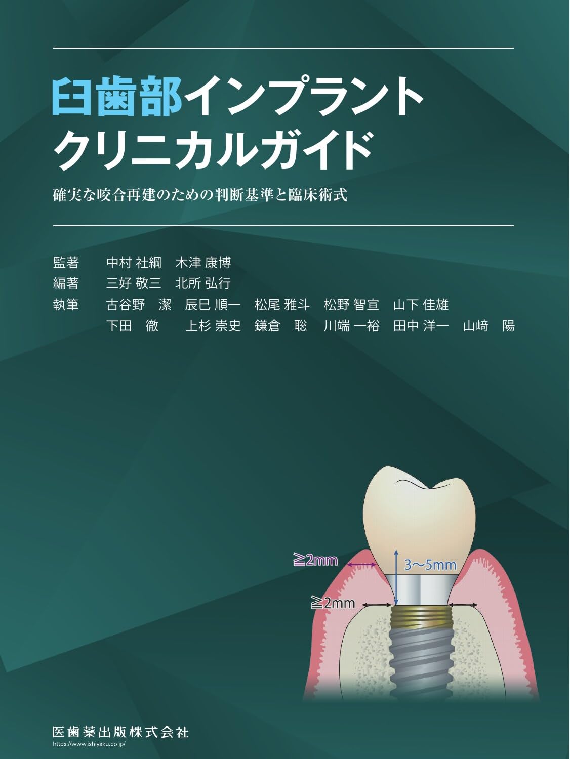 前歯部インプラントクリニカルガイド 表紙